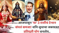 आजपासून 'या' 3 राशींचं टेन्शन संपलं समजा! शनि-बुध आमने सामने येणार, जबरदस्त प्रतियुती योग बक्कळ पैसा देईल..