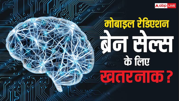 क्या मोबाइल रेडिएशन से खत्म हो जाते हैं Brain Cells? जानिए क्या है सच्चाई