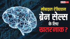 क्या मोबाइल रेडिएशन से खत्म हो जाते हैं Brain Cells? जानिए क्या है सच्चाई