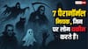 7 Paranormal Myths: ग्रहण काल में खाने से लेकर रात में सीटी बजाने तक, 7 अनसुने अंधविश्वासों का चौंकाने वाला सच!