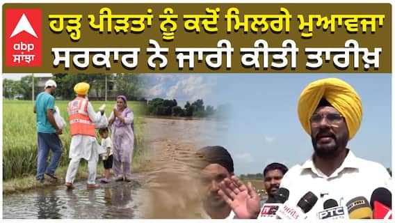 ਹੜ੍ਹ ਪੀੜਤਾਂ ਨੂੰ ਕਦੋਂ ਮਿਲਗੇ ਮੁਆਵਜਾ ਸਰਕਾਰ ਨੇ ਜਾਰੀ ਕੀਤੀ ਤਾਰੀਖ਼