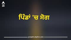 Punjab News: ਵਿਦੇਸ਼ 'ਚ ਕਿਸਮਤ ਅਜ਼ਮਾਉਣ ਗਏ 4 ਪੰਜਾਬੀ ਨੌਜਵਾਨਾਂ ਦੀ ਮੌਤ, ਪਰਿਵਾਰ ਵਾਲਿਆਂ ਦਾ ਰੋ-ਰੋ ਬੁਰਾ ਹਾਲ, ਪਿੰਡਾਂ 'ਚ ਸੋਗ