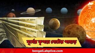 Sun Astrology : কন্যা রাশিতে পা রেখেই কামাল শুরু সূর্যের, পুজোর মাসেই ৪ রাশির অ্যাকাউন্টে টাকার ফোয়ারা