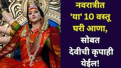 नवरात्रीत 'या' 10 वस्तू घरी आणाल तर सोबत देवीची कृपाही येईल! पैसे, घर, नोकरी, सर्व समस्या संपतील, जाणून घ्या..