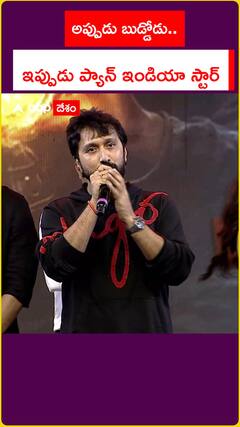 అప్పుడు బుడ్డోడు..  ఇప్పుడు ప్యాన్ ఇండియా స్టార్