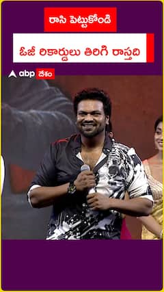 రాసి పెట్టుకోండి ఓజీ రికార్డులు తిరిగి రాస్తది