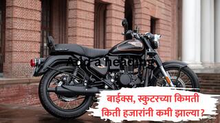 जीएसटी कपातीनंतर टू-व्हीलर स्वस्त; Royal Enfield, Honda आणि Hero बाईक्सची किंमत कितीने घसरली?