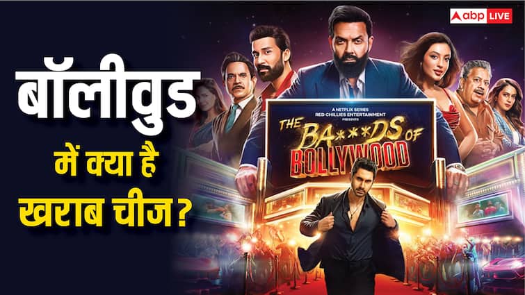 बॉलीवुड में क्या Bad and Good क्या-क्या हैं? The Bads Of Bollywood की स्टारकास्ट ने गिना दिया