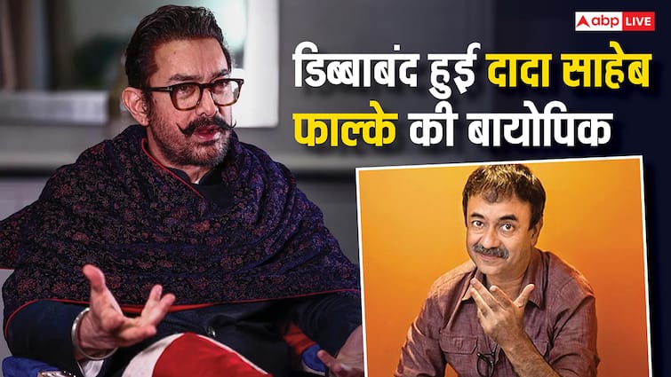आमिर खान ने होल्ड की दादा साहेब फाल्के की बायोपिक, राजकुमार हिरानी से बोले- 'स्क्रिप्ट दोबारा लिखो'