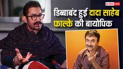 आमिर खान ने होल्ड की दादा साहेब फाल्के की बायोपिक, चौंका देगी वजह