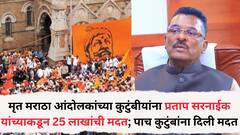 मृत मराठा आंदोलकांच्या कुटुंबीयांना प्रताप सरनाईकांकडून 25 लाखांची मदत; पाच कुटुंबांना दिली मदत, धाराशिवमध्ये मदतीचे वाटप