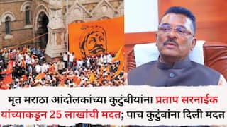 Maratha Reservation: मृत मराठा आंदोलकांच्या कुटुंबीयांना प्रताप सरनाईकांकडून 25 लाखांची मदत; पाच कुटुंबांना दिली मदत, धाराशिवमध्ये मदतीचे वाटप