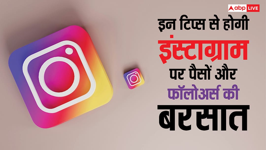 Instagram पर बस ये काम कर लिया तो न सिर्फ कमाएंगे करोड़ों रुपये, रातोंरात बढ़ जाएंगे फॉलोअर्स do these things on instagram to get maximum followers and earn money in crores Instagram पर बस ये काम कर लिया तो न सिर्फ कमाएंगे करोड़ों रुपये, रातोंरात बढ़ जाएंगे फॉलोअर्स