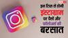 Instagram पर बस ये काम कर लिया तो न सिर्फ कमाएंगे करोड़ों रुपये, रातोंरात बढ़ जाएंगे फॉलोअर्स