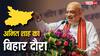 Bihar Elections: अमित शाह के बिहार दौरे के क्या हैं मायने? सेट होगा 2025 का चुनावी एजेंडा? खबर को समझिए