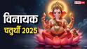 Vinayak Chaturthi 2025: पौष विनायक चतुर्थी क्यों मानी जा रही खास, नोट करें डेट, पूजा मुहूर्त