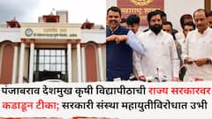 पंजाबराव देशमुख कृषी विद्यापीठाची राज्य सरकारवर कडाडून टीका; सरकारी संस्था महायुतीविरोधात उभी ठाकली