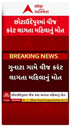 Chhotaudaipur News : છોટાઉદેપુરમાં વીજ કરંટ લાગતા જમકુબેન રાઠવા નામની મહિલાનું મોત