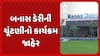 Banas Dairy Election: બનાસ ડેરીના નિયામક મંડળીની ચૂંટણી માટે જાહેરનામું પ્રસિદ્ધ થયું