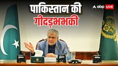 भारत के खिलाफ परमाणु बम का इस्तेमाल करेगा पाकिस्तान? इशाक डार ने जंग की धमकी देते हुए दिया बड़ा जवाब