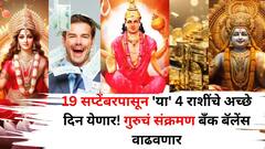 19 सप्टेंबरपासून 'या' 4 राशींचे अच्छे दिन येणार! गुरुचं संक्रमण बॅंक बॅलेंस वाढवणार, दत्तगुरूंच्या कृपेने धनलाभाचे संकेत