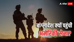 बांग्लादेश क्यों पहुंचे अमेरिका के जवान, रजिस्टर में एंट्री तक नहीं; यूनुस ने फिर बढ़ाई भारत की टेंशन?