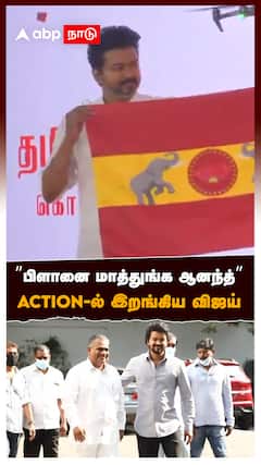 ”பிளானை மாத்துங்க ஆனந்த்” ACTION-ல் இறங்கிய விஜய் : TVK Vijay
