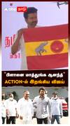 ”பிளானை மாத்துங்க ஆனந்த்” ACTION-ல் இறங்கிய விஜய் : TVK Vijay