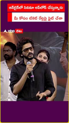 ఆన్‌లైన్‌లో సినిమా అప్‌లోడ్ చేస్తున్నారు మీ కోసం కొట్లాడి టికెట్ రేట్లపై ఫైట్ చేశా