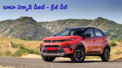 GST Bumper Offer: Tata Nexon Diesel వేరియంట్ ఇప్పుడు కేవలం రూ.9 లక్షలకే!