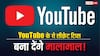 YouTube कभी नहीं बताता अपना ये सीक्रेट! जान गए तो हर महीने होने लगेगी लाखों की इनकम