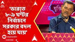 Jukti Takko: '১৪ বছরে একটাও গণ আন্দোলনে এরাজ্যে গুলি চলেছে?' মন্তব্য সমীর চক্রবর্তীর