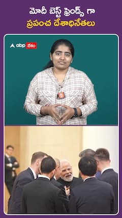 మోదీ బెస్ట్ ఫ్రెండ్స్ గా  ప్రపంచ దేశాధినేతలు
