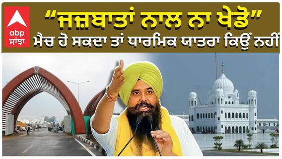 'ਜਜ਼ਬਾਤਾਂ ਨਾਲ ਨਾ ਖੇਡੋ' , ਕ੍ਰਿਕੇਟ ਮੈਚ ਹੋ ਸਕਦਾ ਤਾਂ ਧਾਰਮਿਕ ਯਾਤਰਾ ਕਿਉਂ ਨਹੀਂ ?