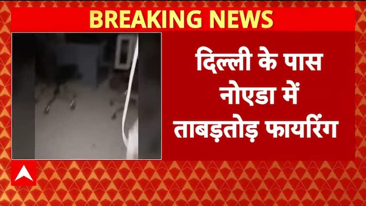 Breaking News: Rapid Gunfire in Noida Sector 122, Miscreants Open Fire, Vandalize Vehicles | ABP NEWS Breaking News: Rapid Gunfire in Noida Sector 122, Miscreants Open Fire, Vandalize Vehicles | ABP NEWS