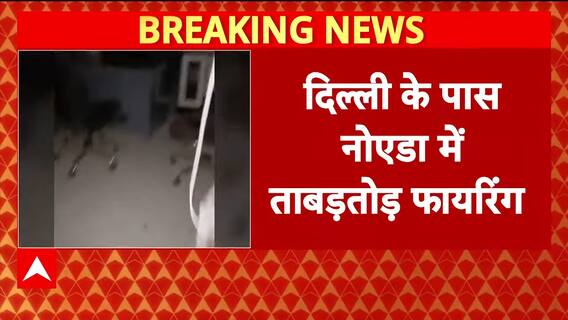 Breaking News: Rapid Gunfire in Noida Sector 122, Miscreants Open Fire, Vandalize Vehicles | ABP NEWS