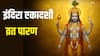 Indira Ekadashi Vrat 2025 Paran: इंदिरा एकादशी का व्रत पारण मुहूर्त, विधि जान लें, न करें ये गलती