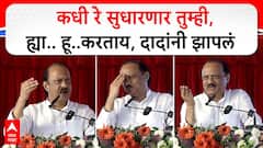 ह्या.. हू..चेकाळल्यासारखं करताय, कधी सुधारणार तुम्ही, अजितदादांनी बीडमध्ये हुल्लडबाजांना झापलं, VIDEO