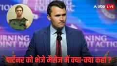 चार्ली किर्क की हत्या क्यों की? ट्रांसजेंडर पार्टनर को भेजे मैसेज में टायलर रॉबिन्सन ने कबूल किया गुनाह