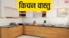 Kitchen Vastu: रसोई में इस दिशा में रखें गैस चूले और सिंक, वास्तु शास्त्र से जानें सही दिशा