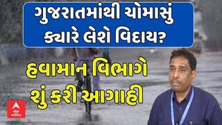 Gujarat Monsoon 2025: ગુજરાતમાંથી ચોમાસું ક્યારે લેશે વિદાય?,  હવામાન વિભાગે શું કરી આગાહી