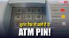 इन नंबर्स को बना लिया ATM पिन तो तुरंत खाली हो जाएगा अकाउंट!