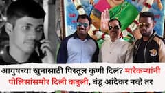 आयुषच्या खुनासाठी पिस्तूल कुणी दिलं? मारेकऱ्यांनी पोलिसांसमोर दिली कबुली, बंडू आंदेकर नव्हे तर, खरा मास्टरमाईंड...