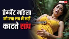 गर्भवती महिला को क्या सच में नहीं काटते सांप, जानें प्रचलित मान्यता का रहस्य