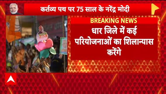 Breaking News: PM Modi Celebrates 75th Birthday in Madhya Pradesh with National Initiatives and Public Blessings | ABP NEWS