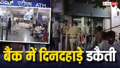 कर्मचारियों के हाथ-पैर बांधे और 20 करोड़ लूटकर हो गए फरार; इस राज्य में बैंक में दिनदहाड़े पड़ी डकैती