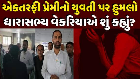 Amreli Crime | અમરેલીમાં એકતરફી પ્રેમીએ યુવતી પર કર્યો હુમલો, ધારાસભ્ય કૌશિક વેકરિયાએ શું કહ્યું?