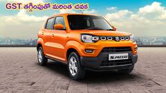 GST తగ్గింపుతో Maruti S Presso కొనడం ఇప్పుడు మరింత ఈజీ - ధర ఎంతంటే?