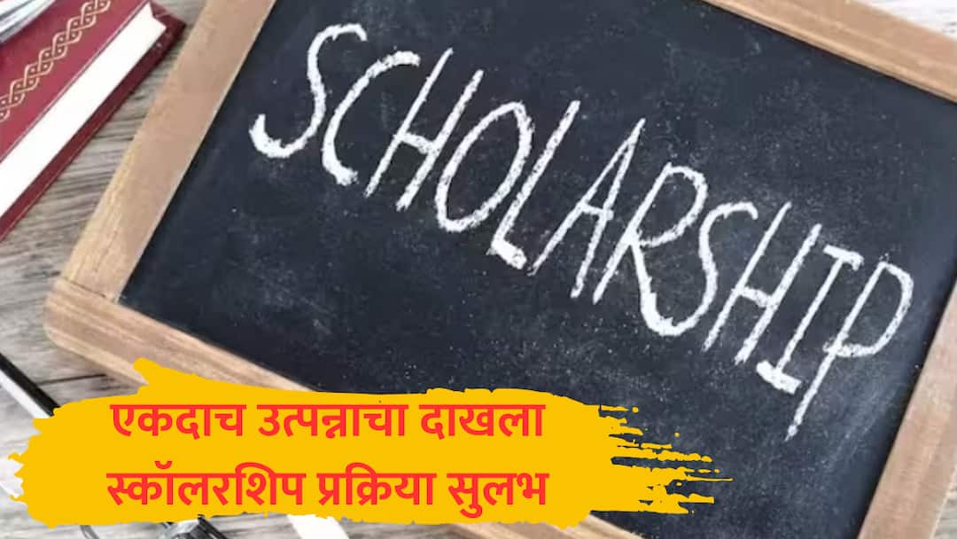 maharashtra scholarship process simplified mahadbt income certificate submit once till completion course education marathi Scholarship : विद्यार्थ्यांना मोठा दिलासा, एकदाच उत्पन्नाचा दाखला द्या, अभ्यासक्रम पूर्ण होईपर्यंत शिष्यवृत्ती मिळणार