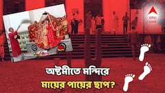 'অষ্টমীতে দেবীর পায়ের ছাপ দেখা যায় মন্দিরে'! পঞ্চকোট রাজবংশের দুর্গাপুজো ঘেরা বিশ্বাস-লোককথায়